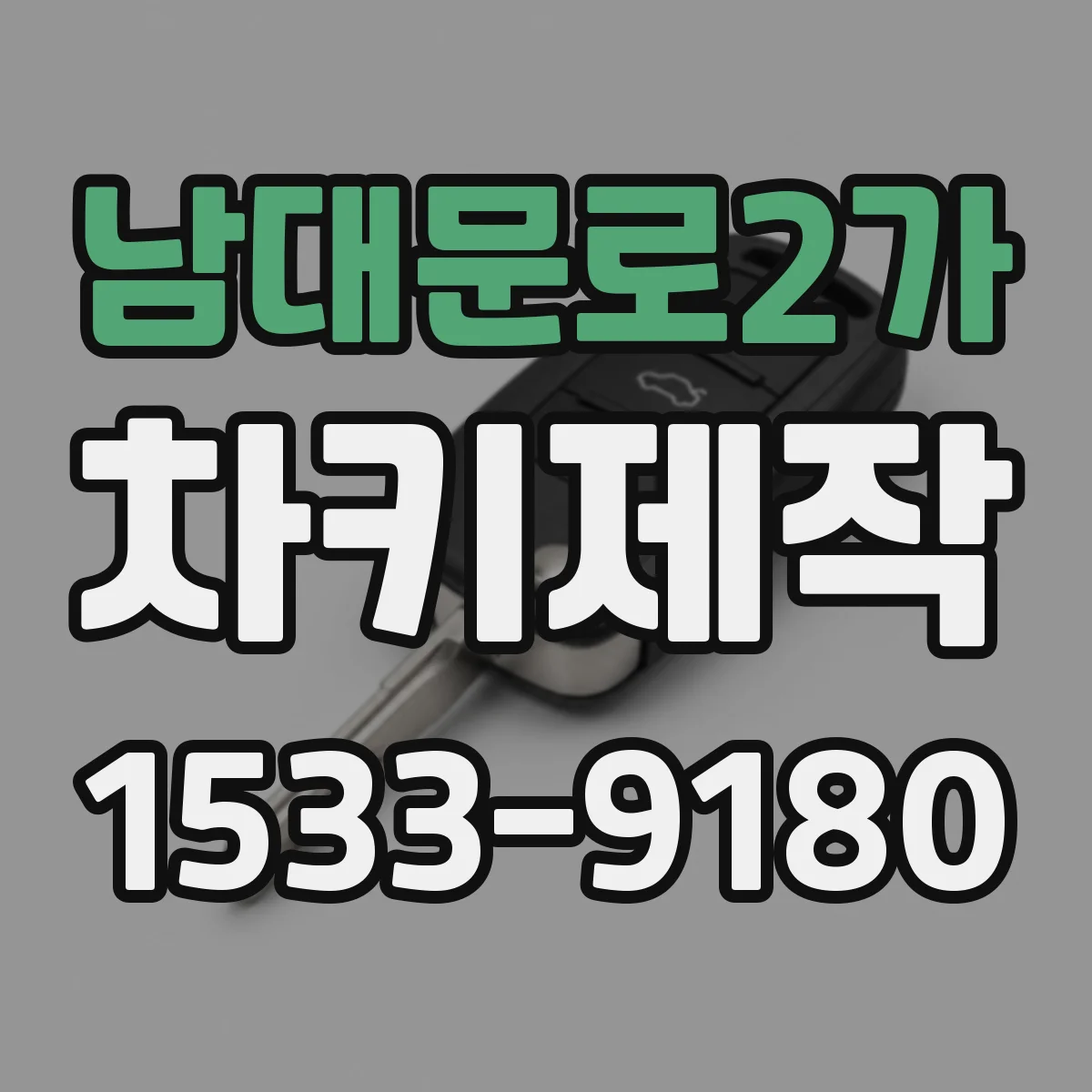 남대문로2가 차키제작