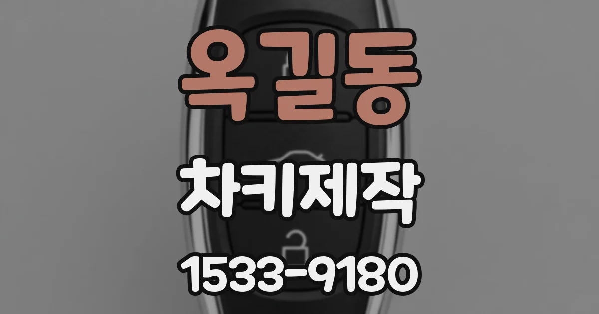 옥길동 차키제작