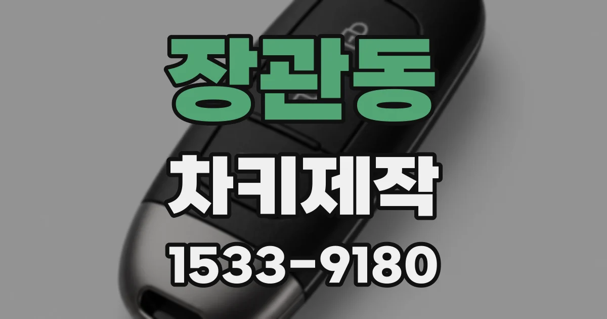 장관동 차키제작