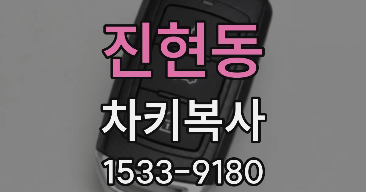 진현동 차키복사
