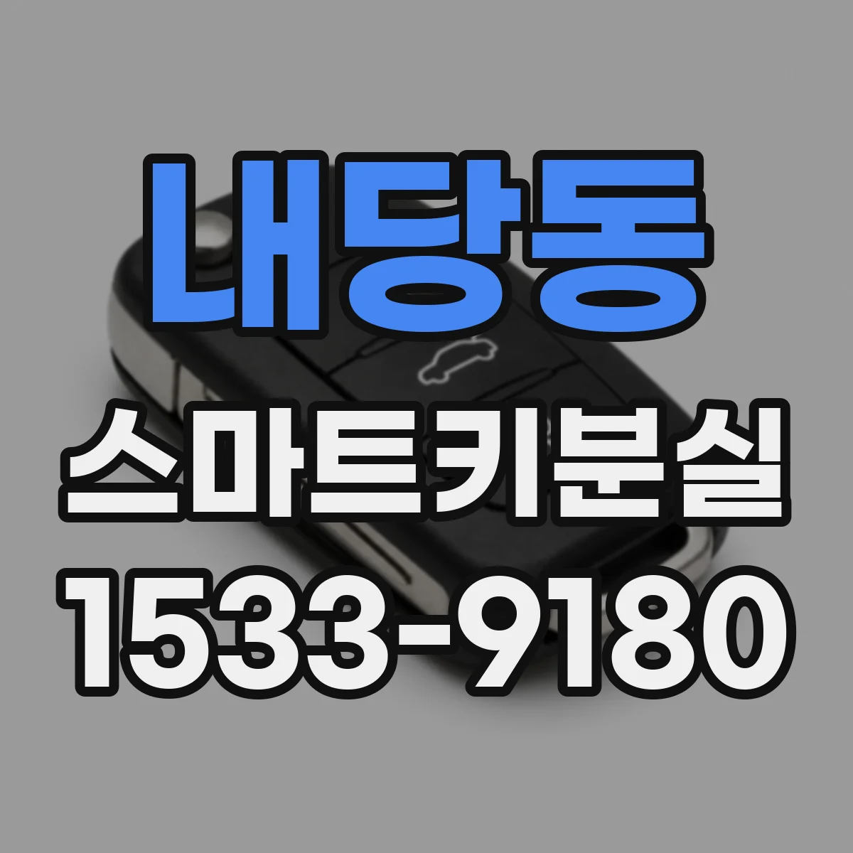 내당동 스마트키분실