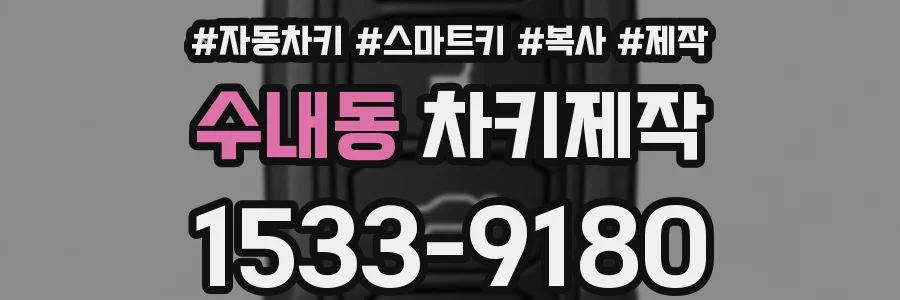 수내동 차키제작