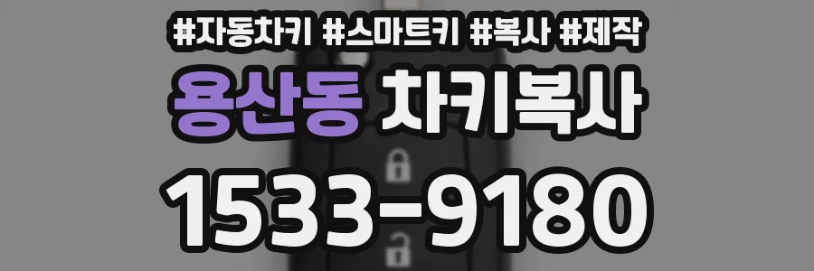 용산동 차키복사