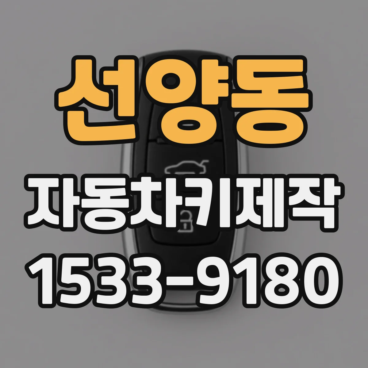 선양동 자동차키제작