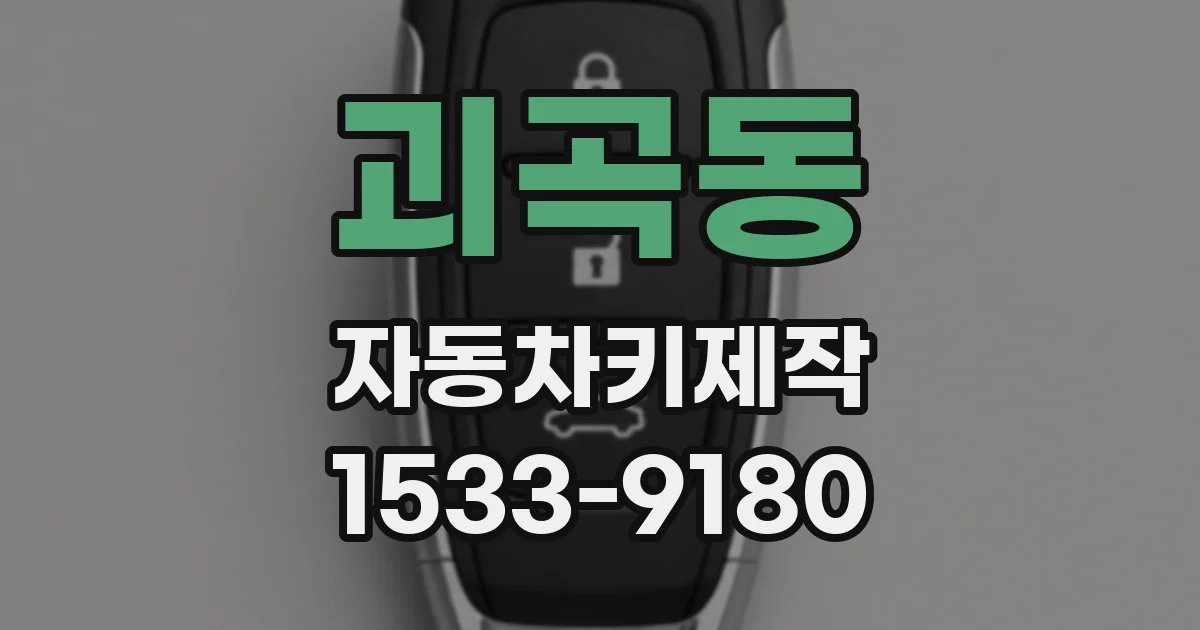 괴곡동 자동차키제작