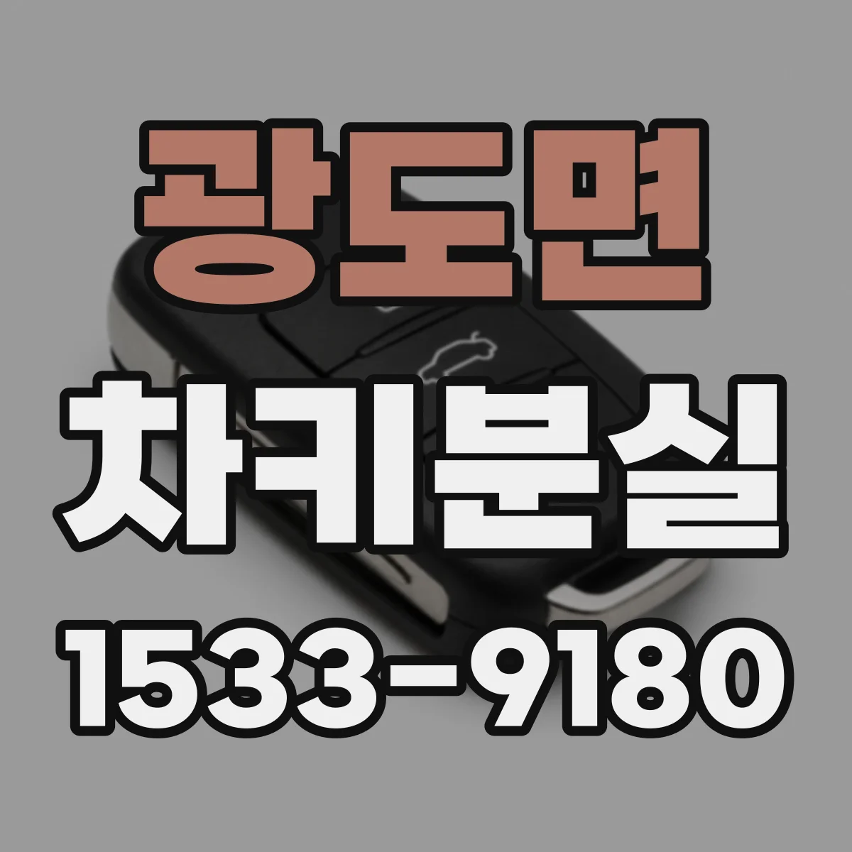 광도면 차키분실