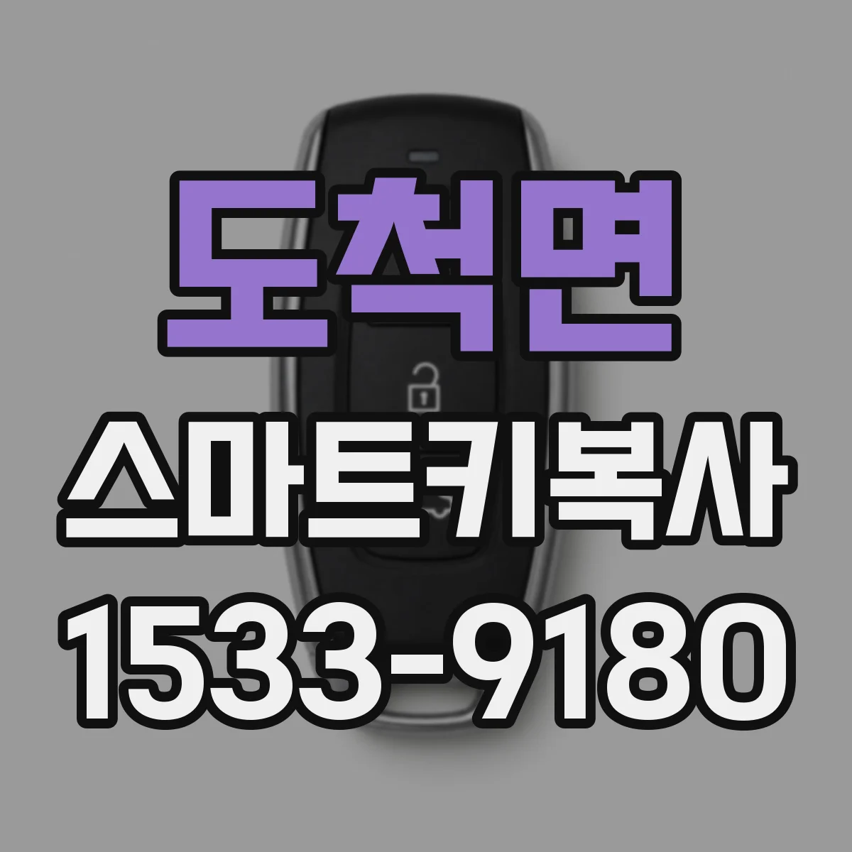도척면 스마트키복사