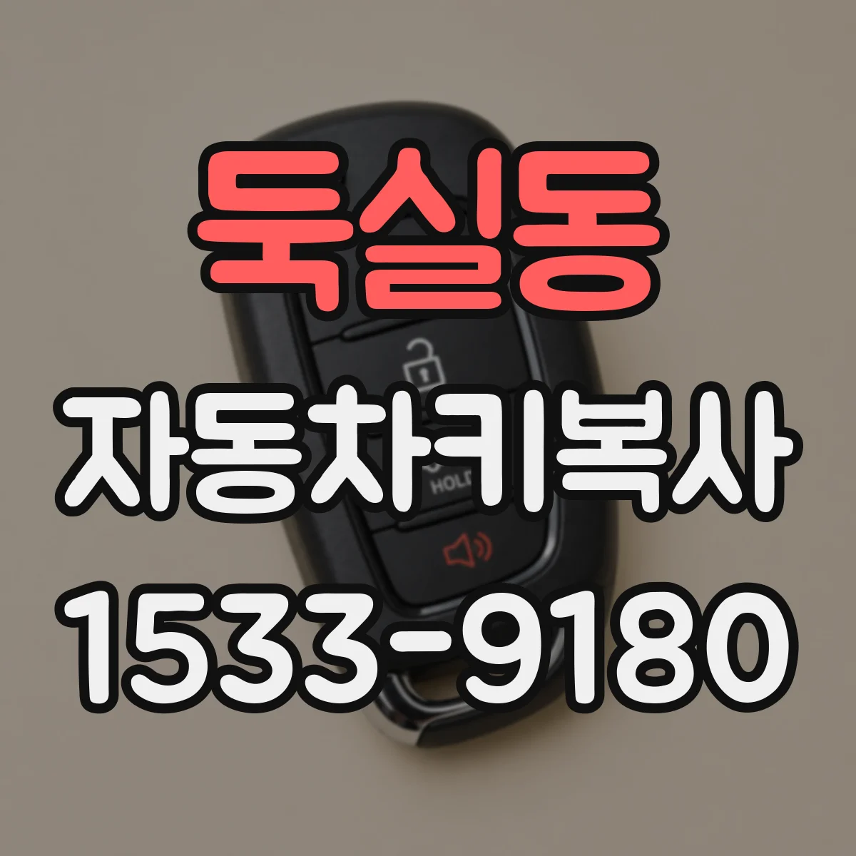 둑실동 자동차키복사