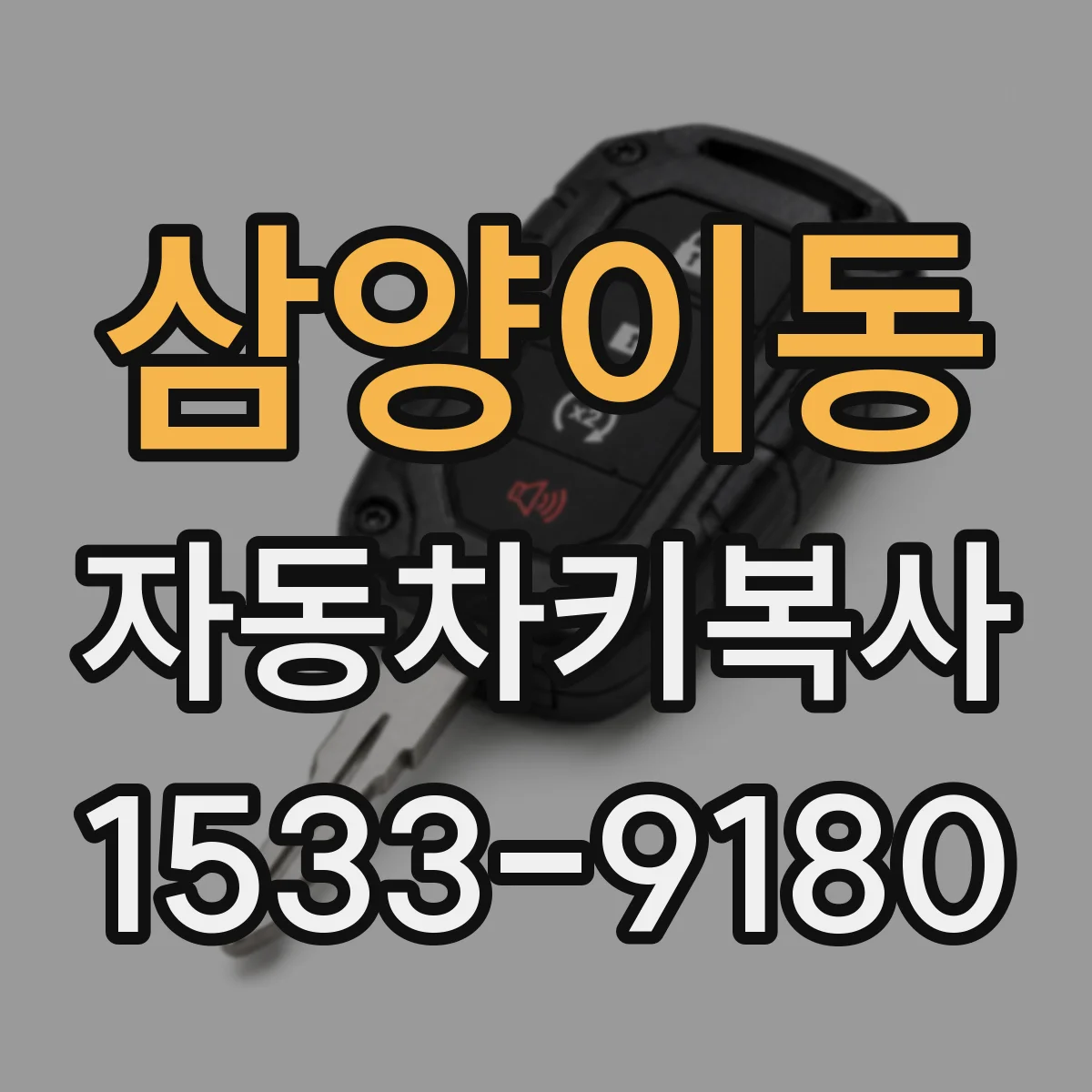 삼양이동 자동차키복사