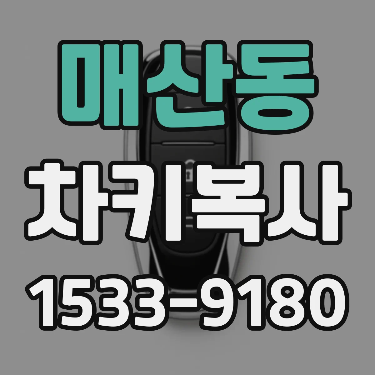 매산동 차키복사
