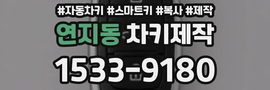 연지동 차키제작