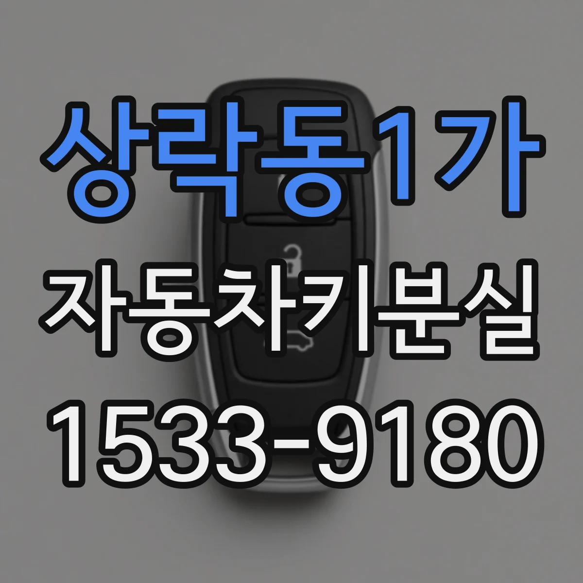 상락동1가 자동차키분실