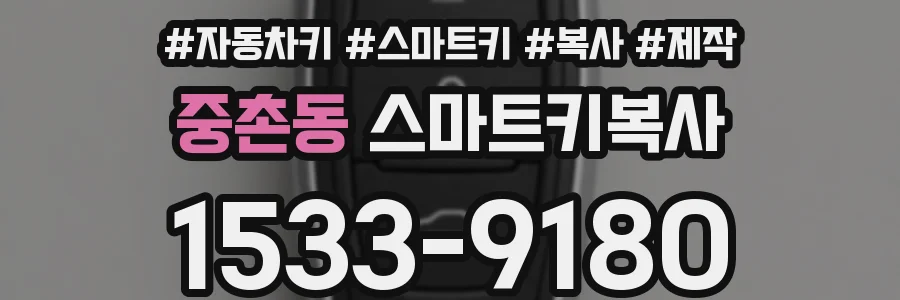 중촌동 스마트키복사