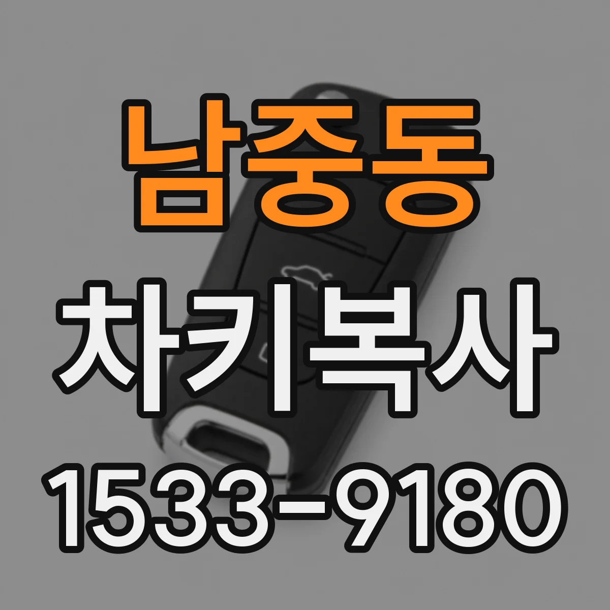 남중동 차키복사
