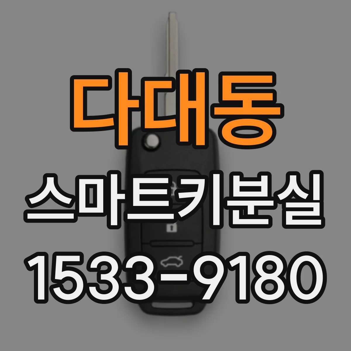 다대동 스마트키분실