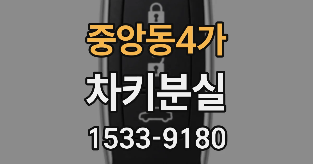 중앙동4가 차키분실
