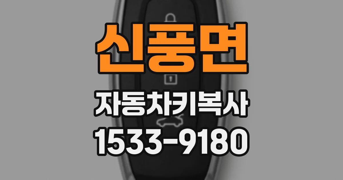 신풍면 자동차키복사