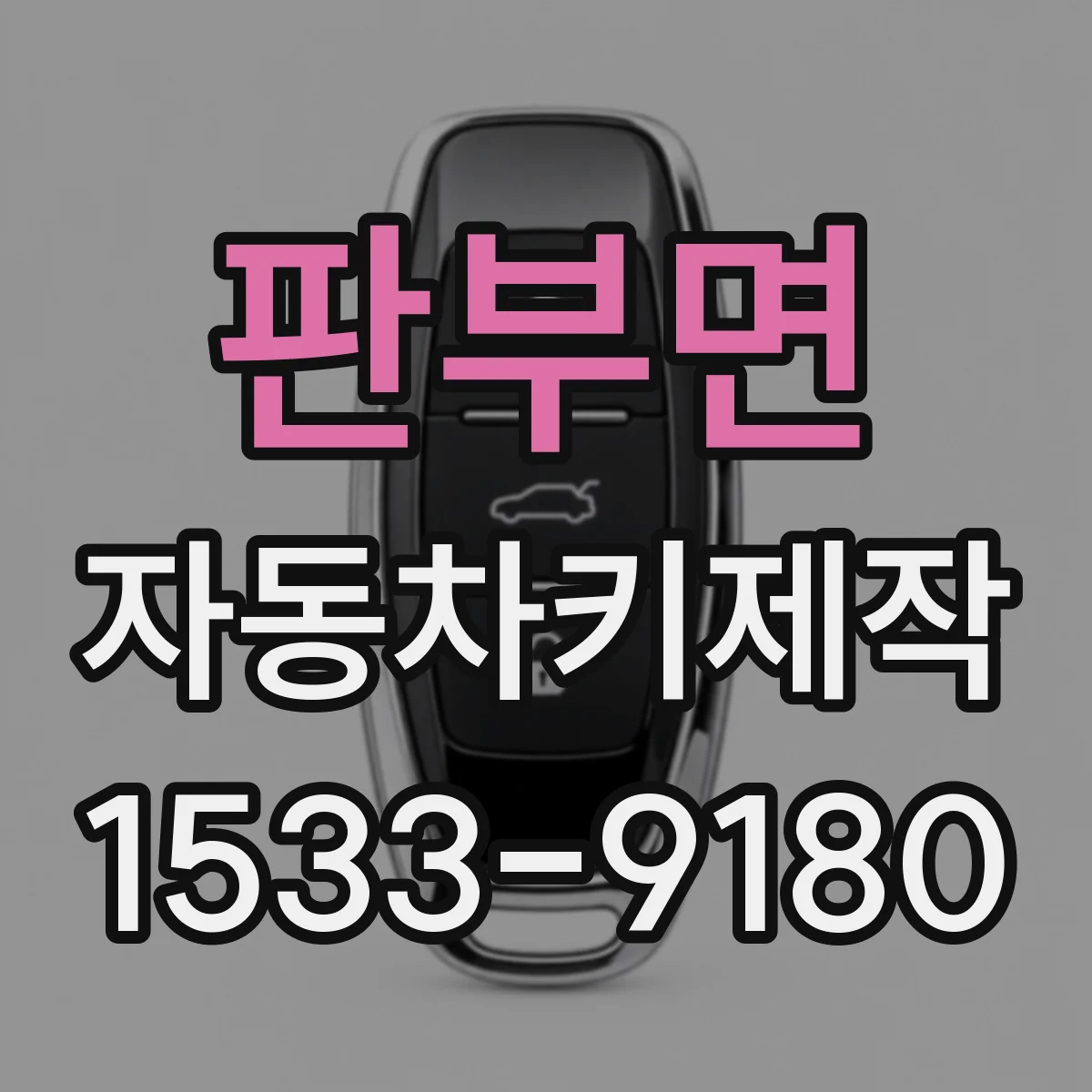 판부면 자동차키제작