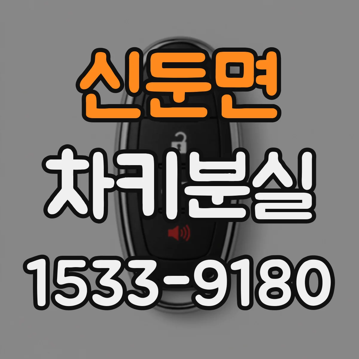 신둔면 차키분실