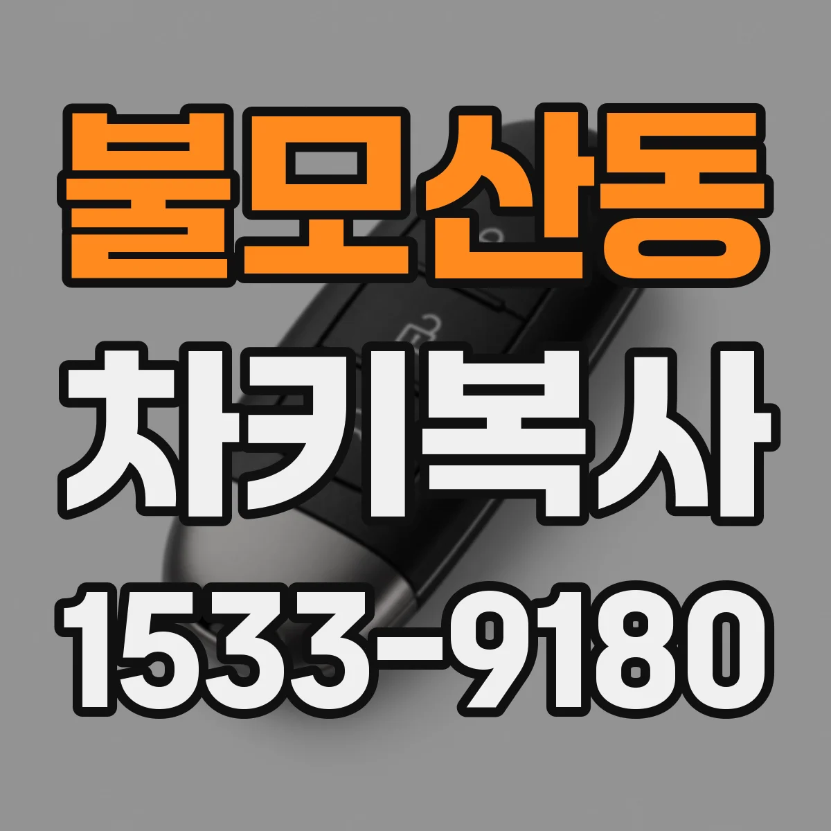 불모산동 차키복사