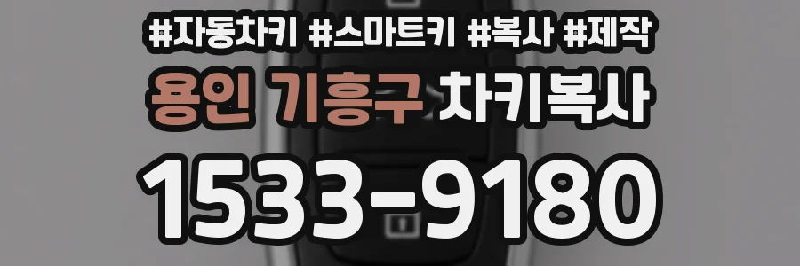 용인 기흥구 차키복사