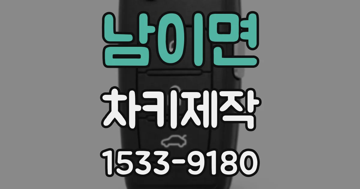 남이면 차키제작