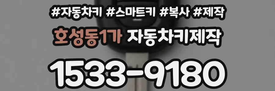 호성동1가 자동차키제작
