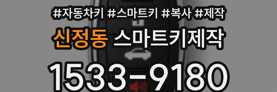 신정동 스마트키제작