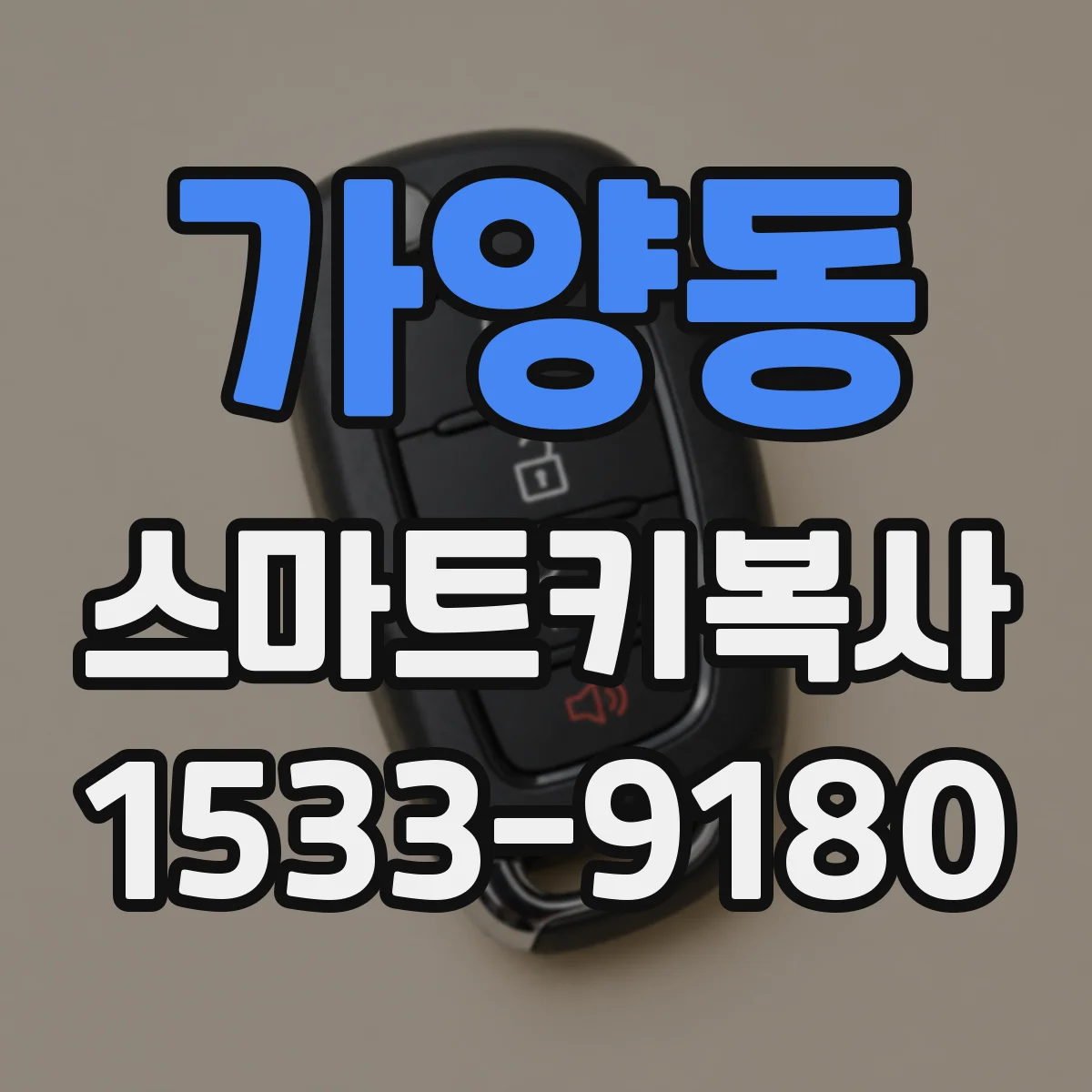 가양동 스마트키복사