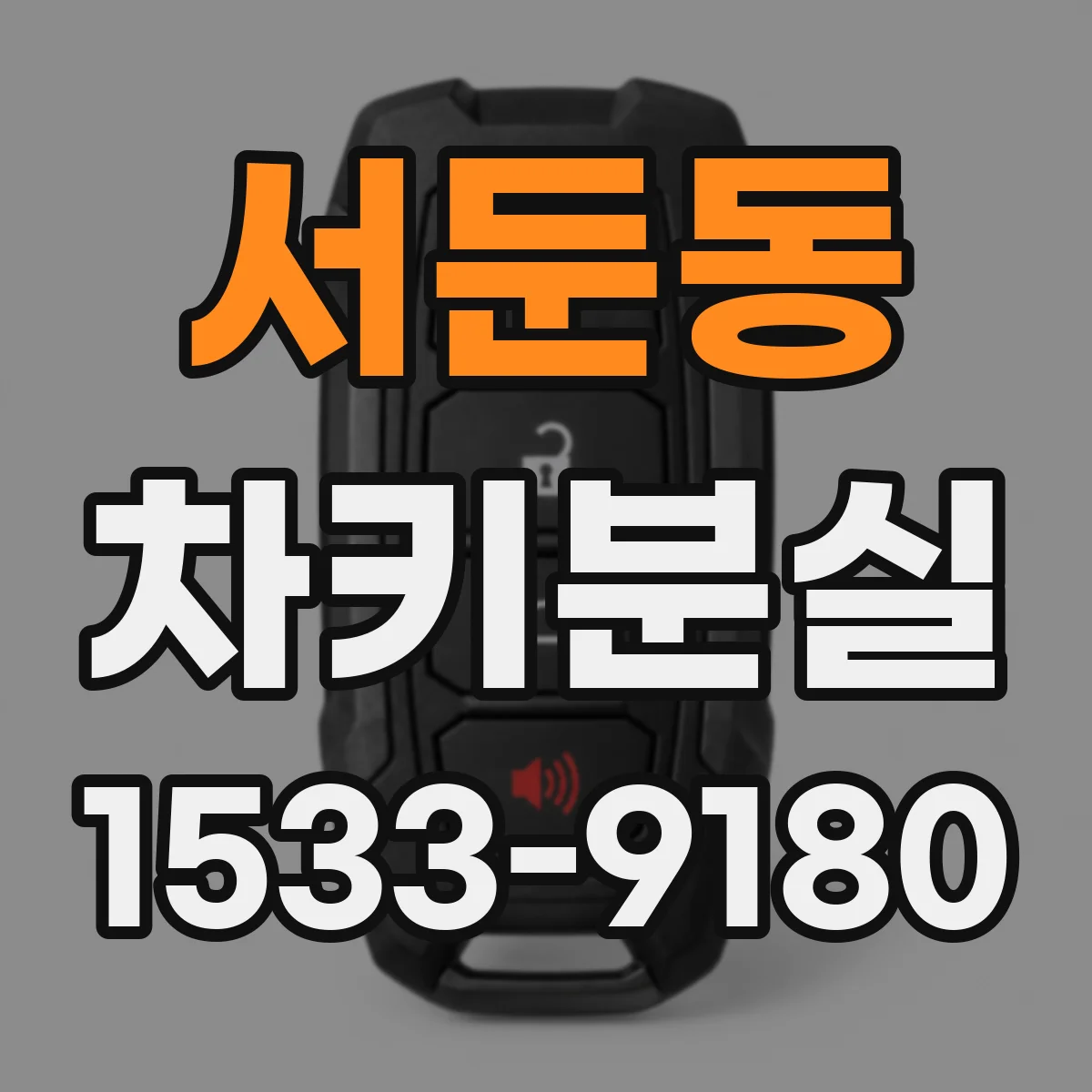 서둔동 차키분실