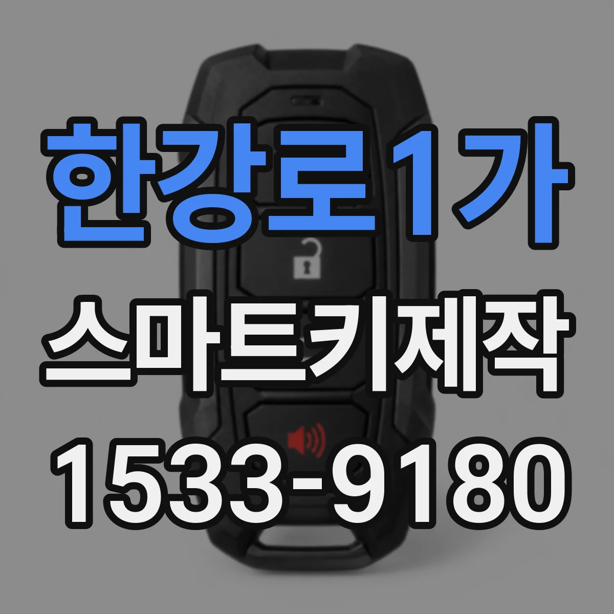 한강로1가 스마트키제작