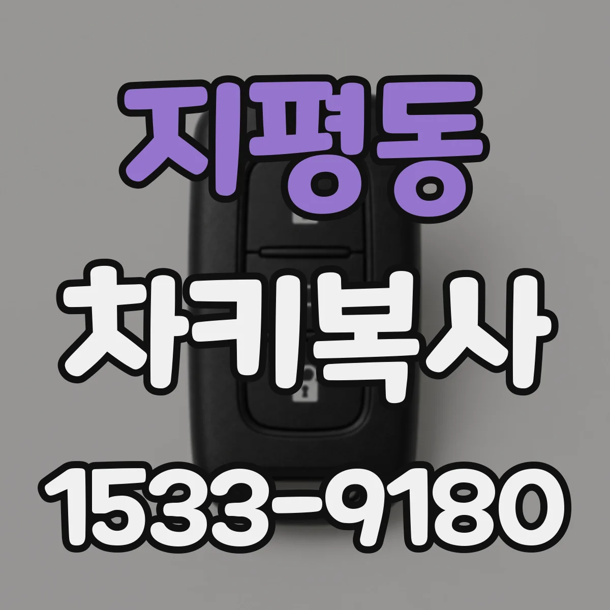 지평동 차키복사