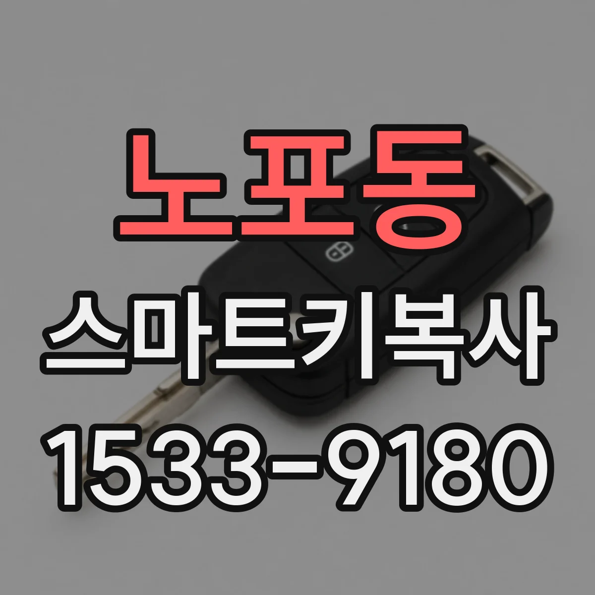 노포동 스마트키복사