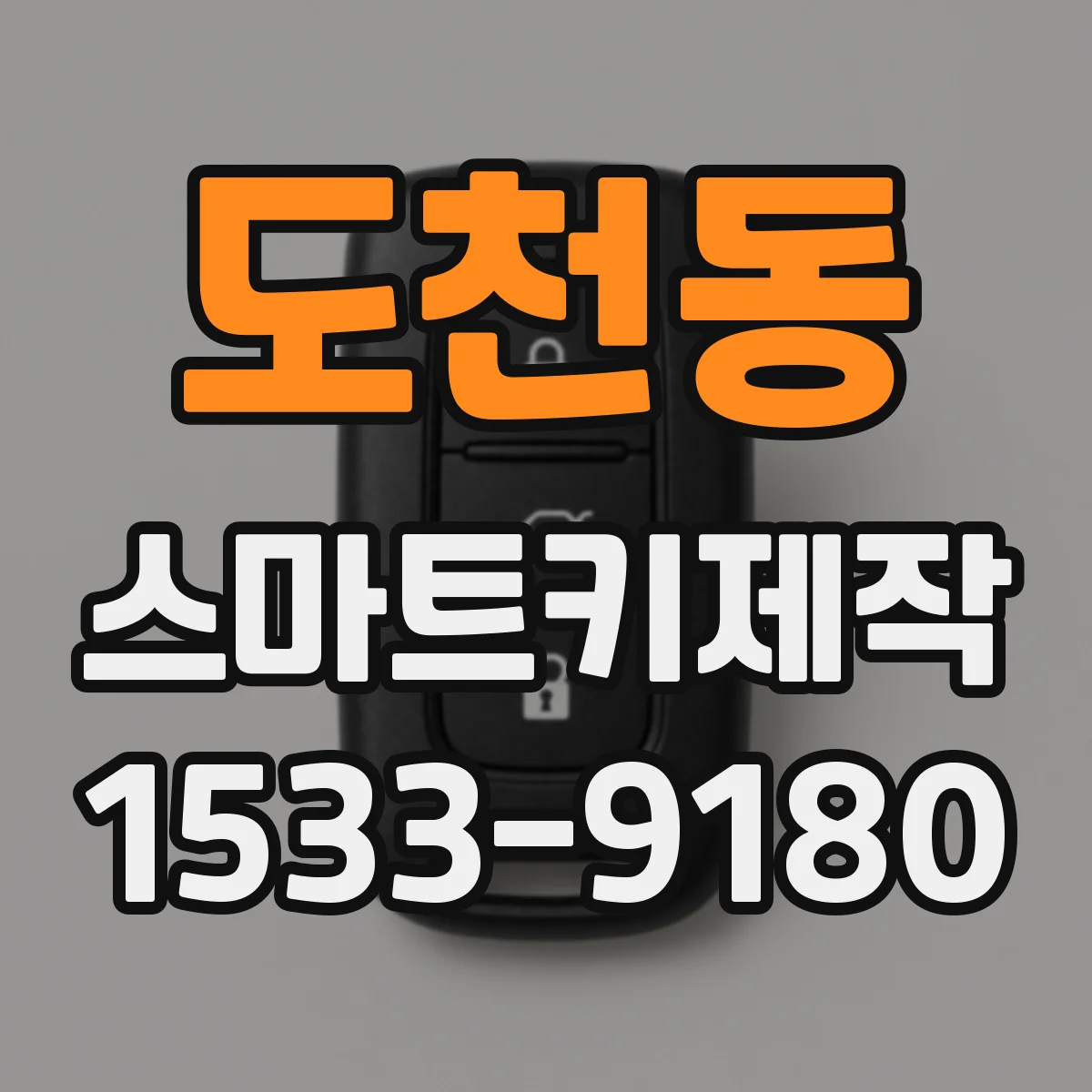 도천동 스마트키제작