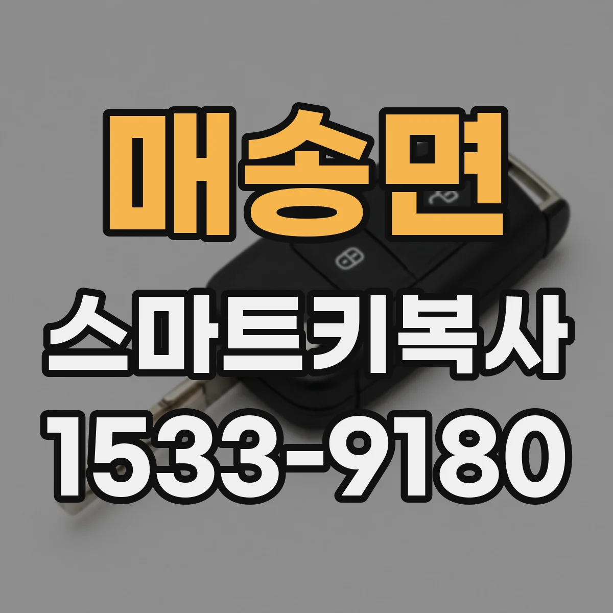 매송면 스마트키복사