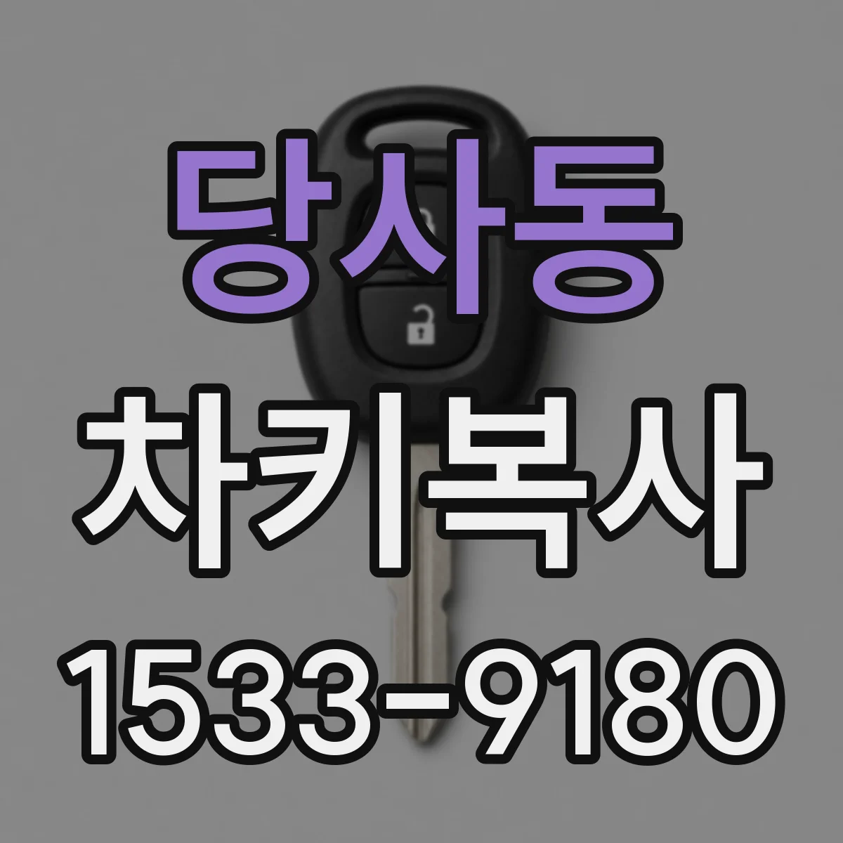 당사동 차키복사