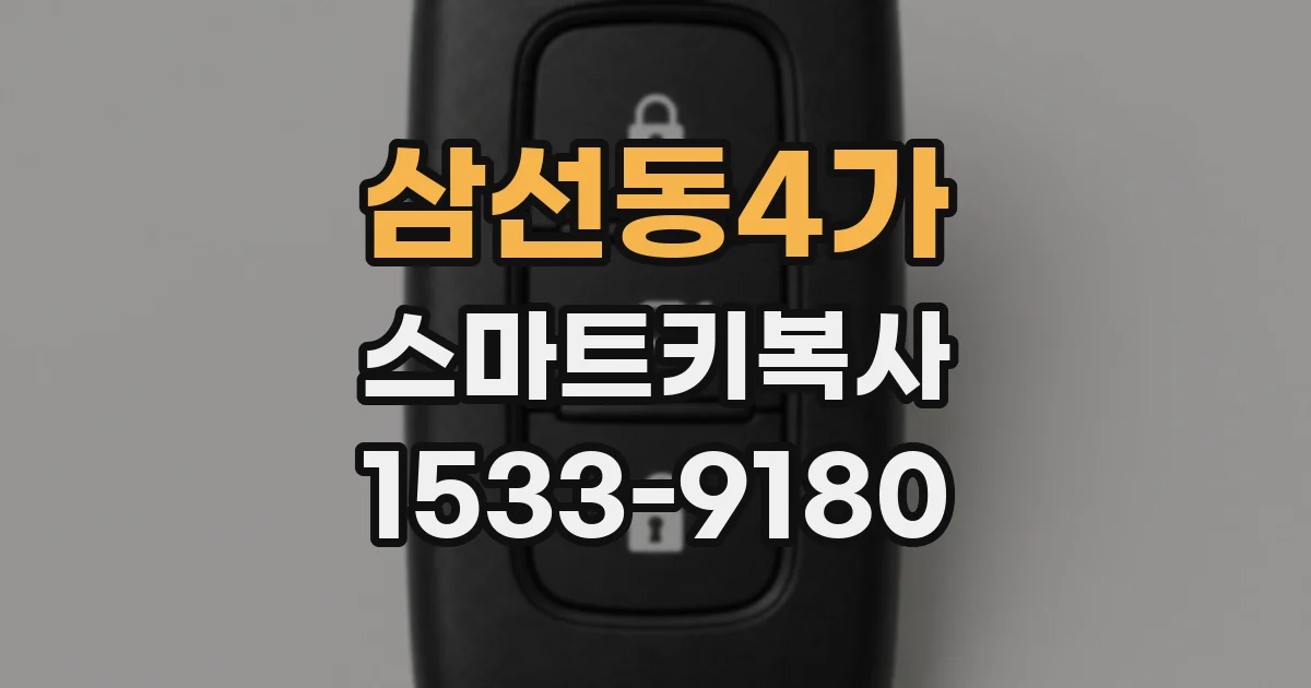 삼선동4가 스마트키복사