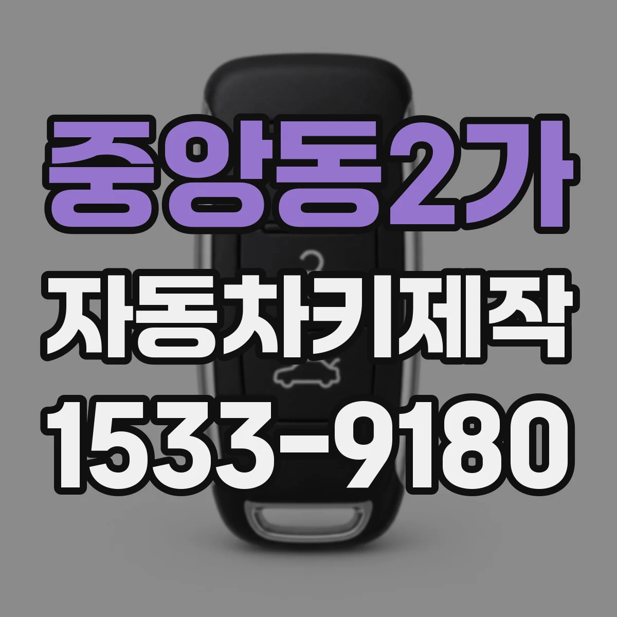 중앙동2가 자동차키제작