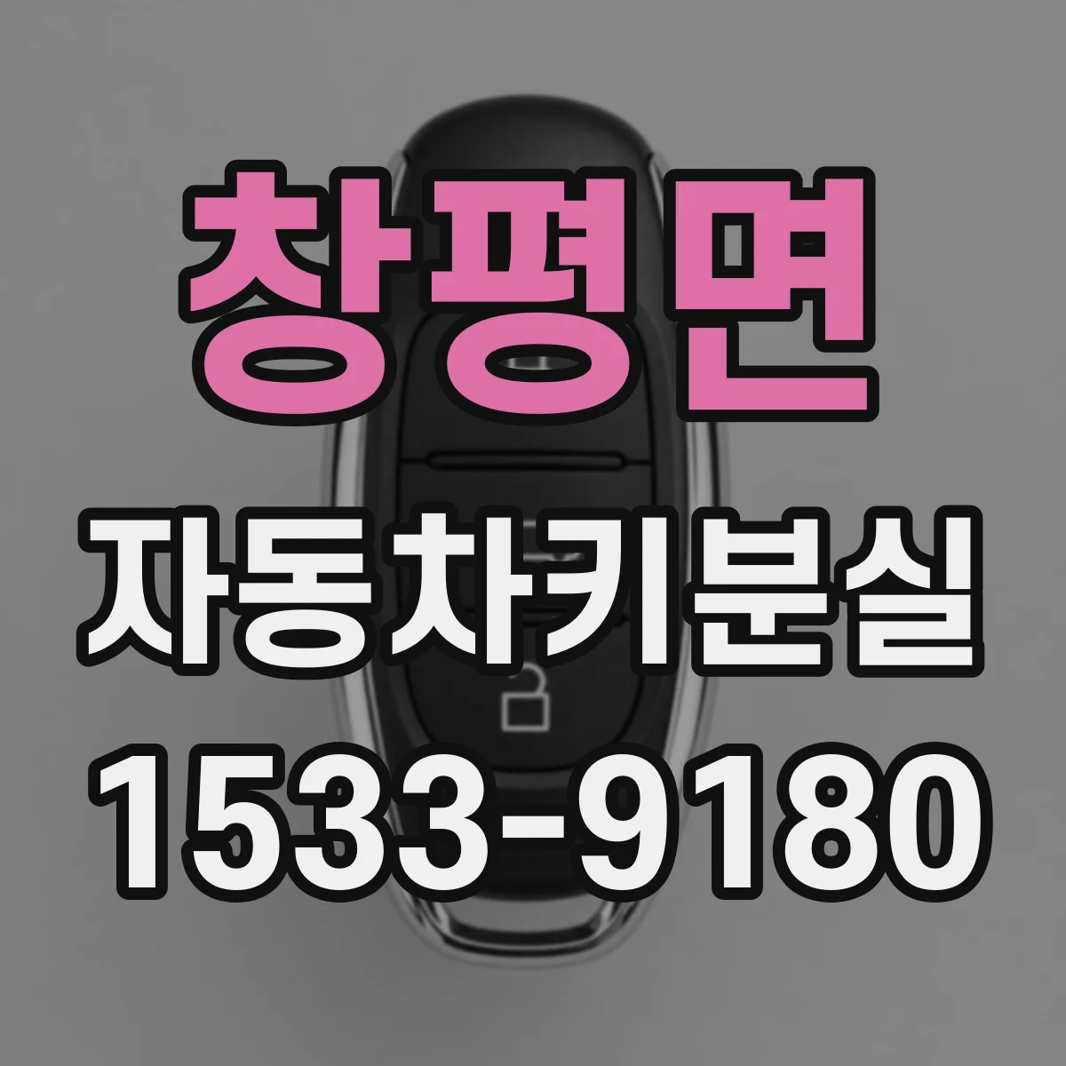 창평면 자동차키분실