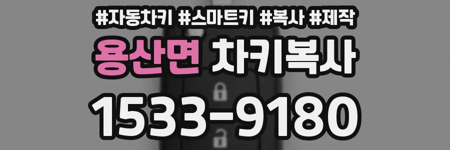용산면 차키복사
