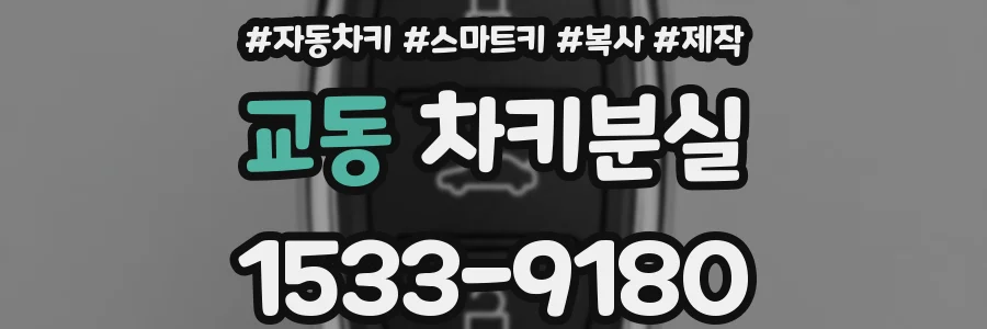 교동 차키분실