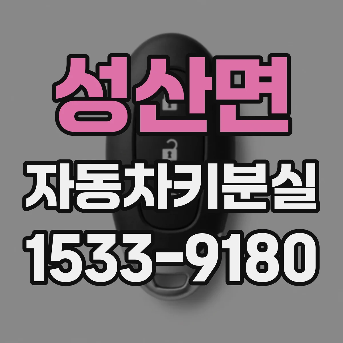 성산면 자동차키분실