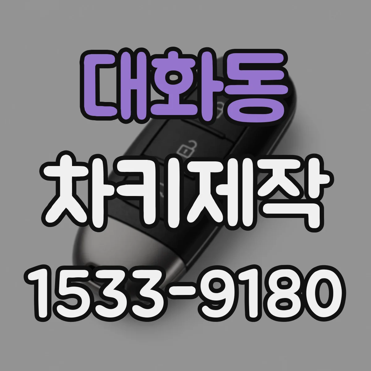 대화동 차키제작