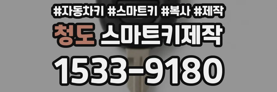 청도 스마트키제작