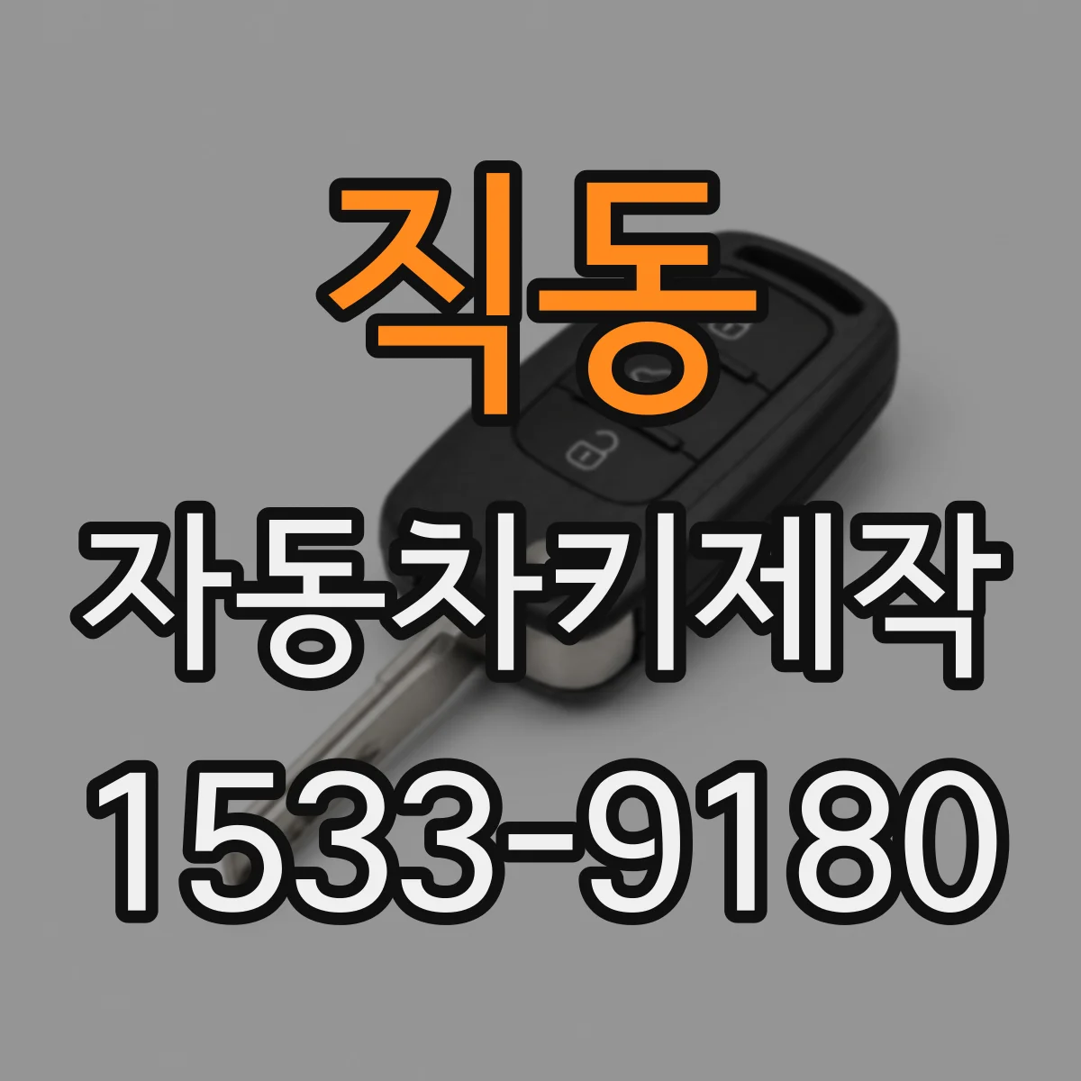 직동 자동차키제작