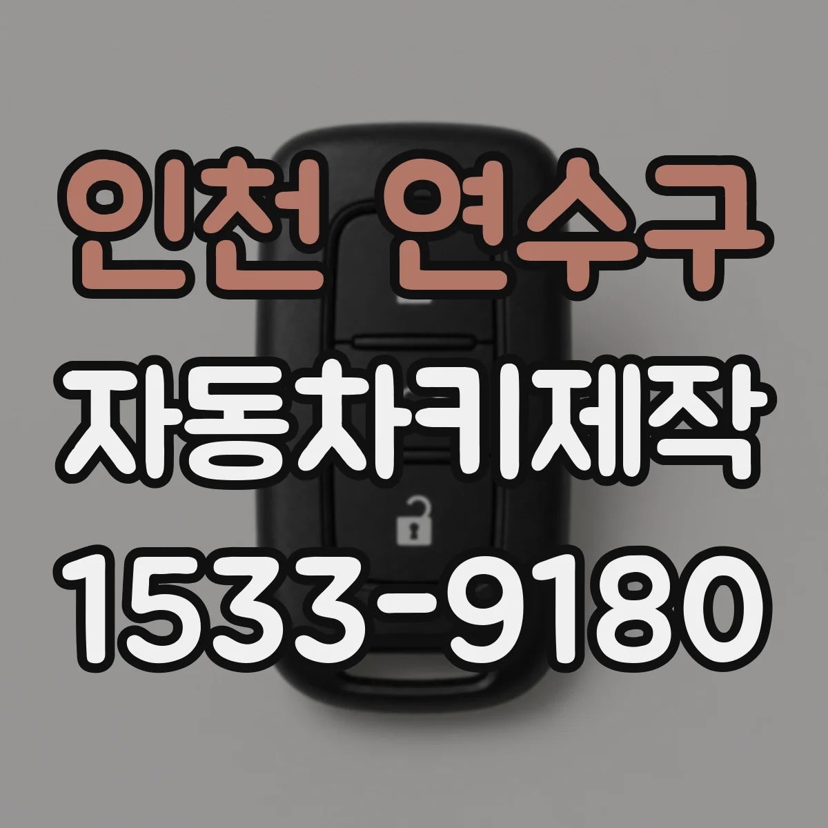 인천 연수구 자동차키제작