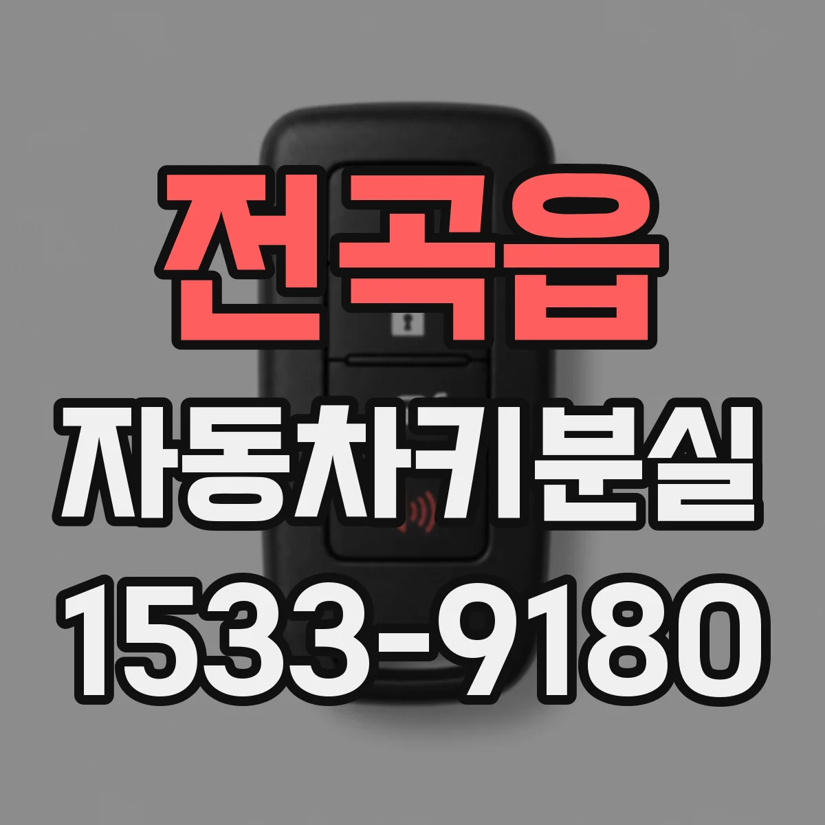 전곡읍 자동차키분실