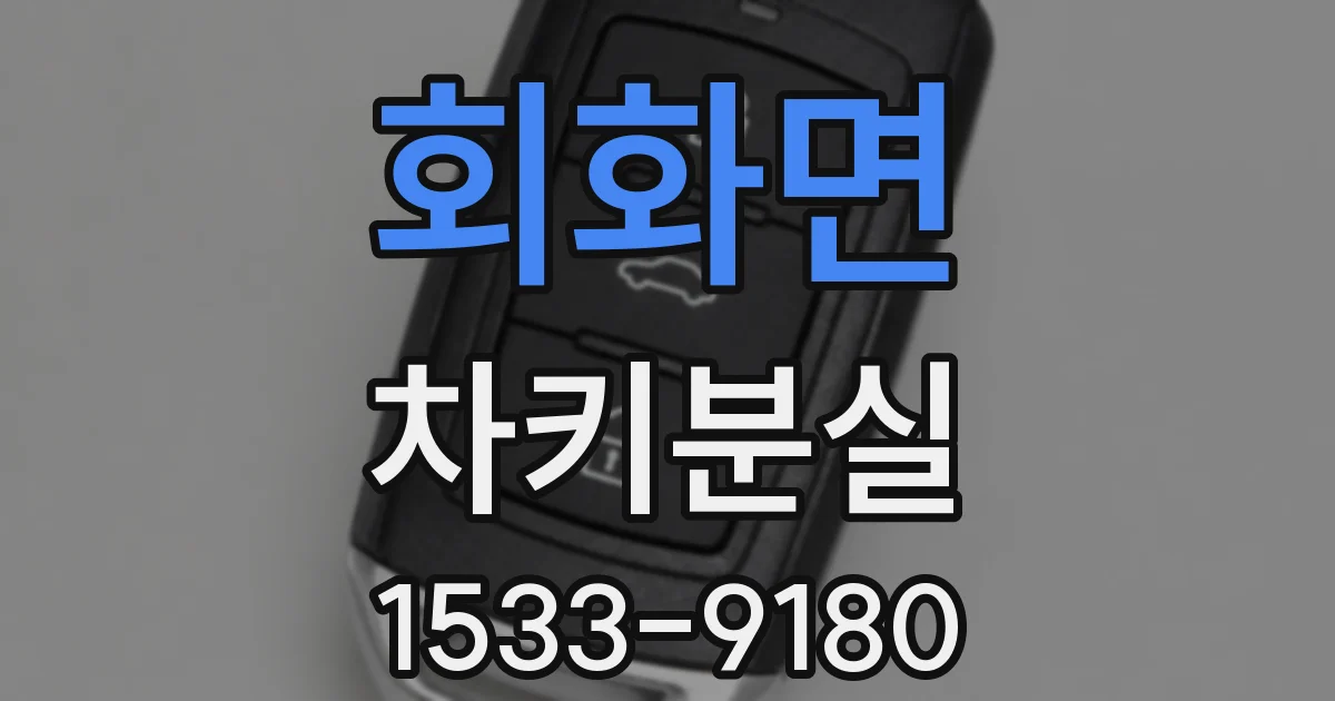회화면 차키분실