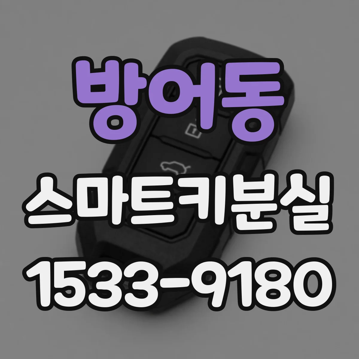 방어동 스마트키분실