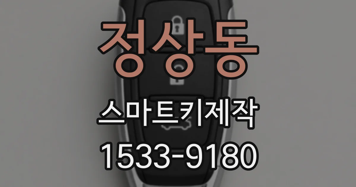 정상동 스마트키제작